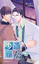 《苦逼李医生的悲催恋情》